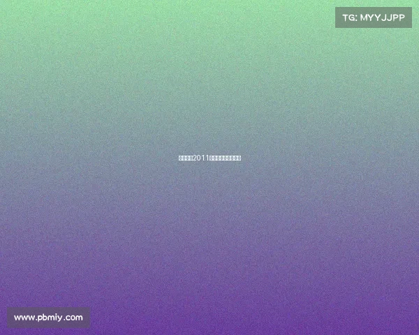 广东浩和2011赛事广东浩和俱乐部