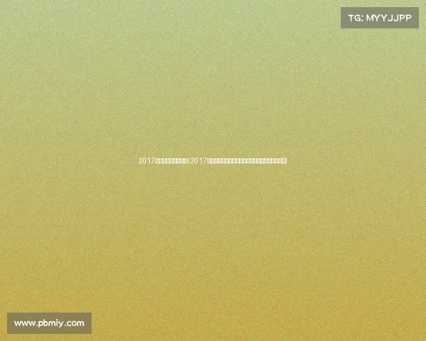 2017无锡亚锦赛男单决赛(2017无锡赛事激情绽放荣耀时刻共享精彩无限难忘回忆)