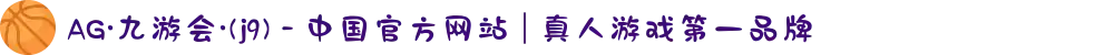 AG·九游会·(j9) - 中国官方网站 | 真人游戏第一品牌